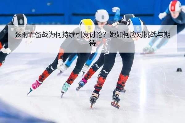 zhang-yu-fei-bei-zhan-wei-he-chi-xu-yin-fa-tao-lun-ta-ru-he-ying-dui-tiao-zhan-yu-qi-dai-2-424.jpg